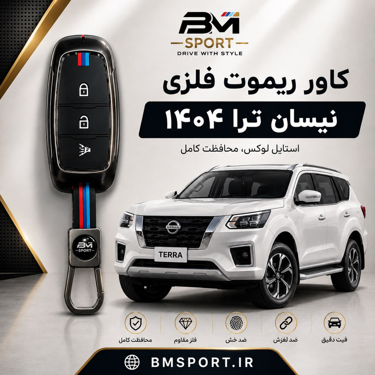 کاور ریموت فلزی نیسان ترا