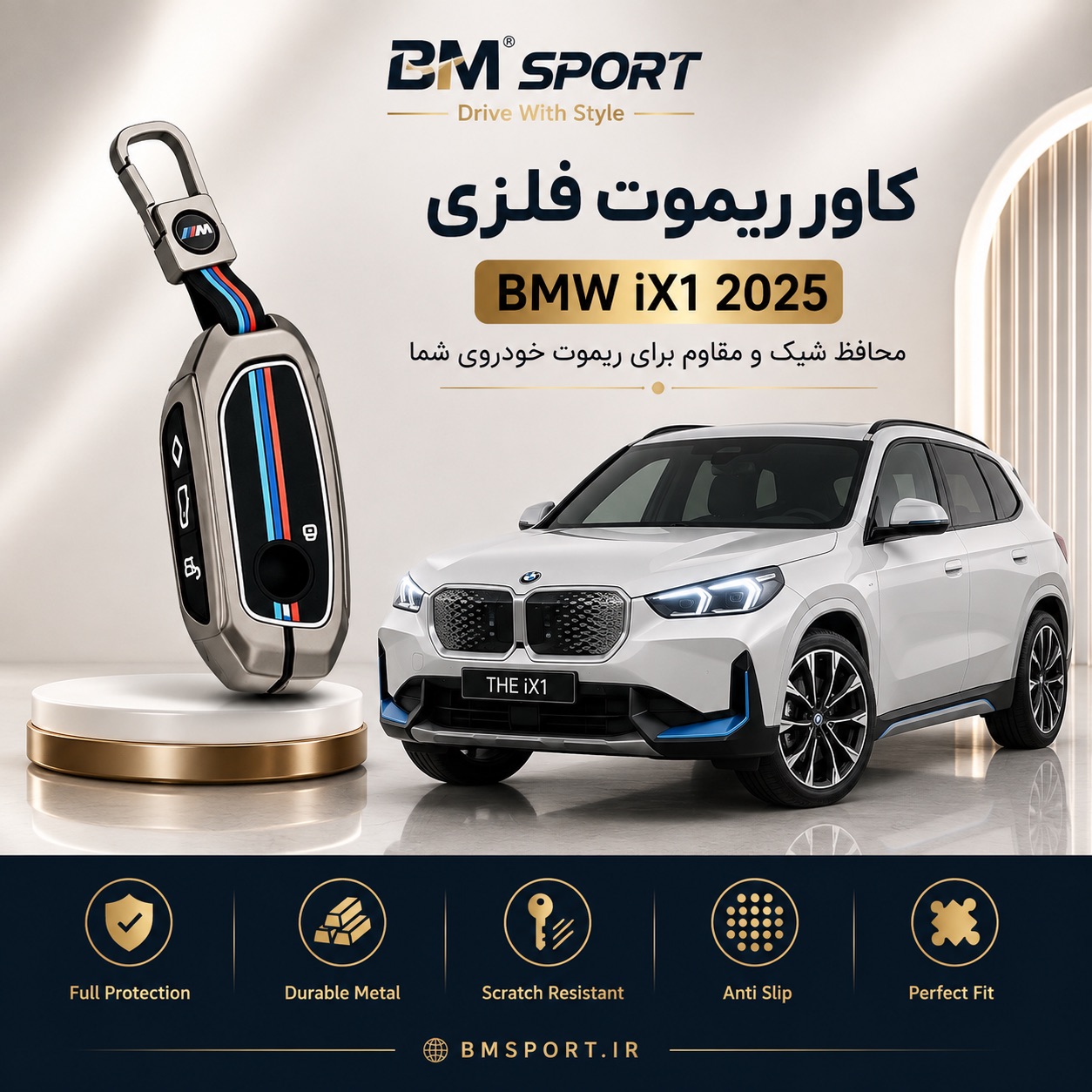 کاور ریموت فلزی BMW IX1