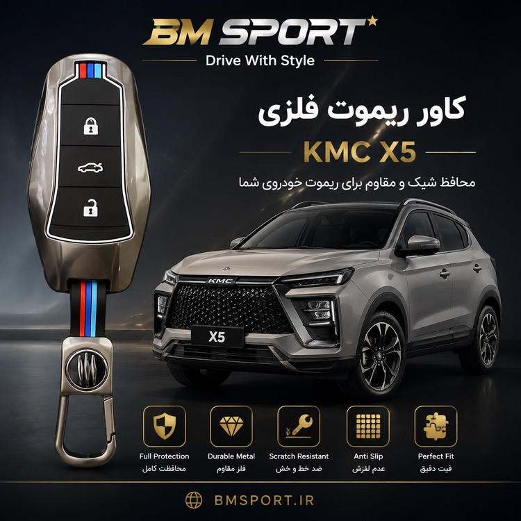 کاور ریموت فلزی KMC X5