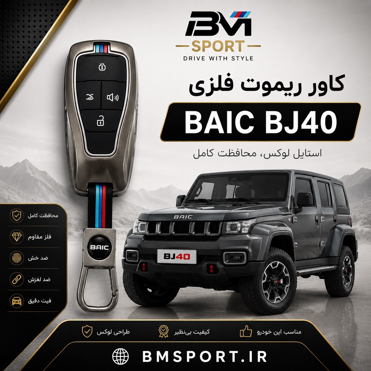 کاور ریموت فلزی بایک BJ40