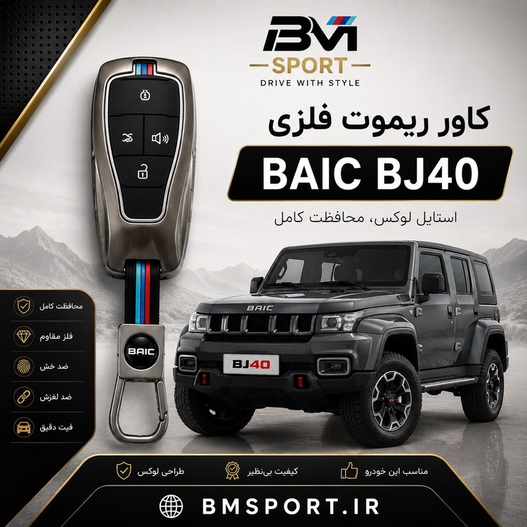 کاور ریموت فلزی بایک BJ40