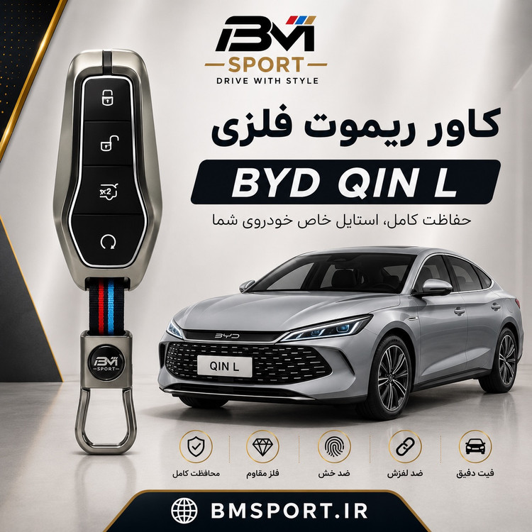 کاور ریموت فلزی BYD چین ال ۲۰۲۵