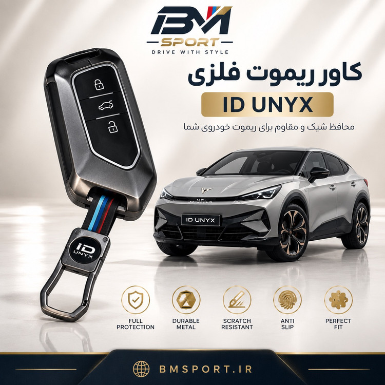 کاور ریموت فلزی فولکس واگن آيدی یونیکس