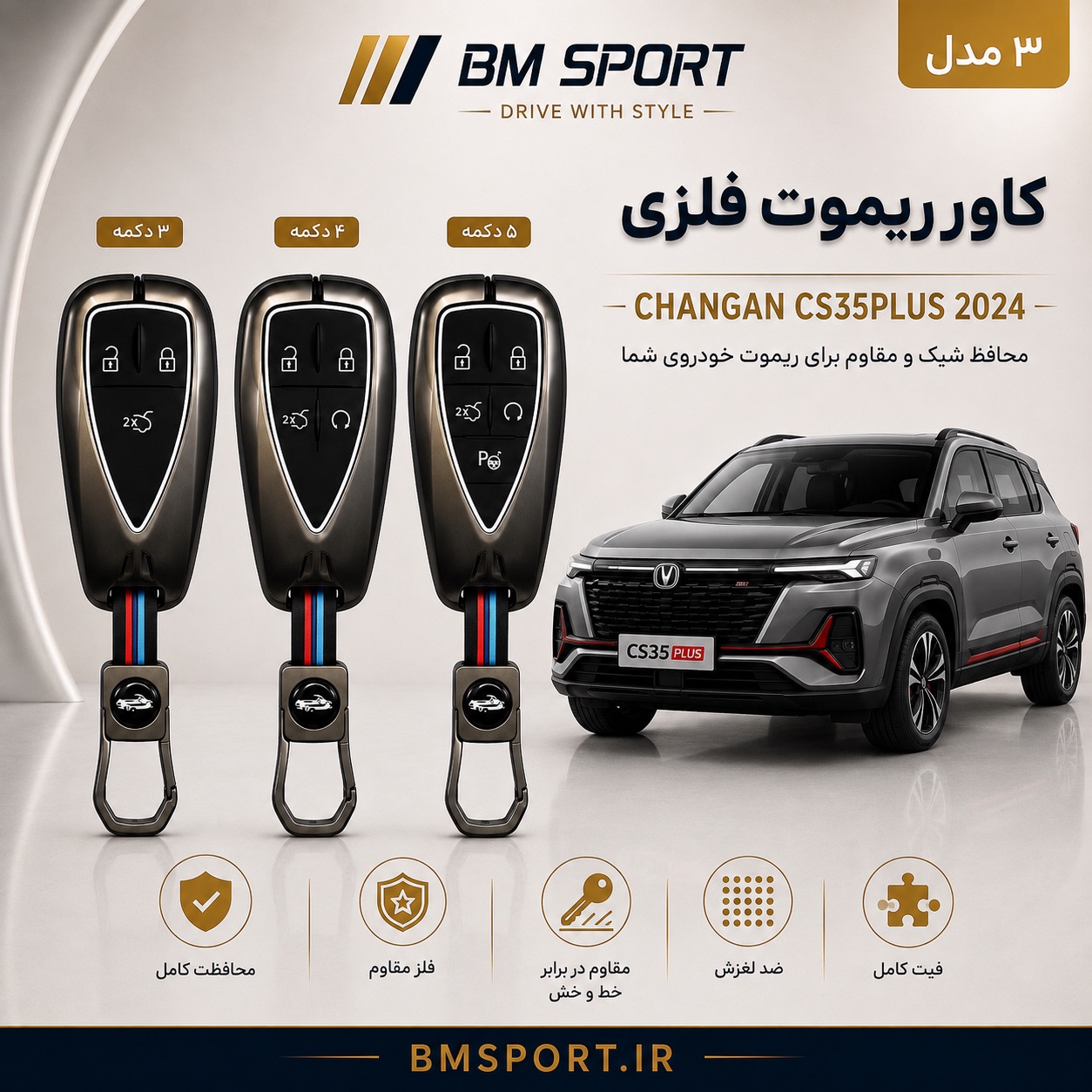 کاور ریموت فلزی چانگان CS35 پلاس