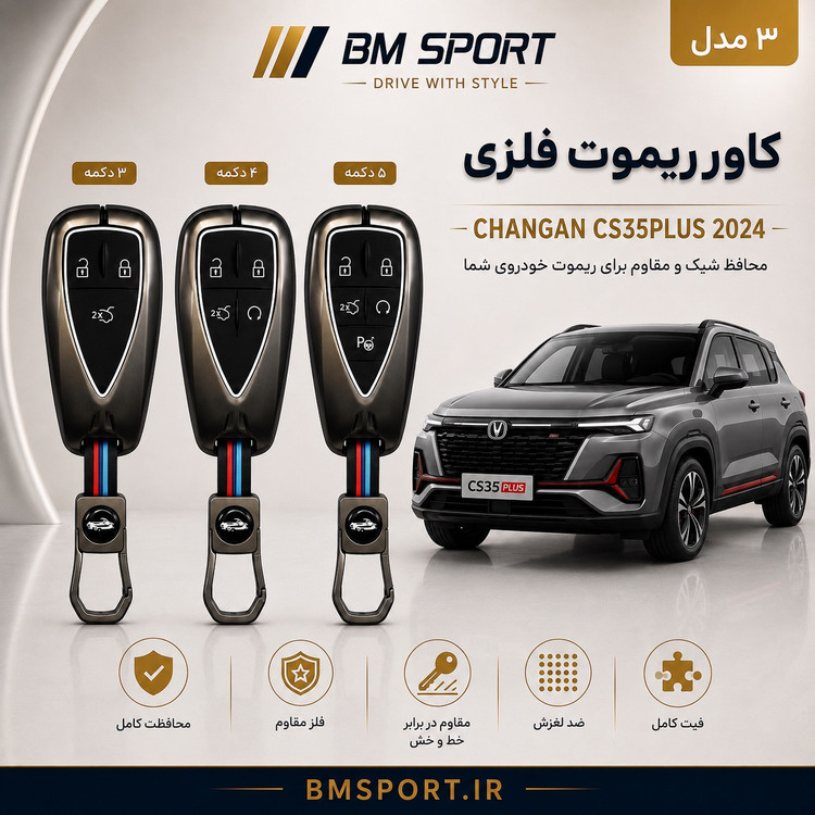 کاور ریموت فلزی چانگان CS35 پلاس