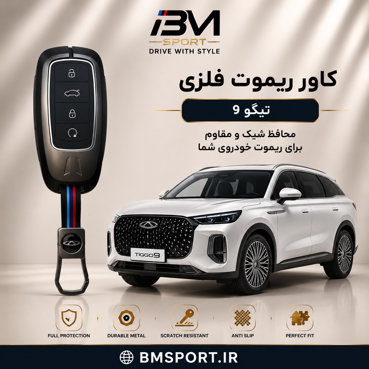کاور ریموت فلزی تیگو ۹