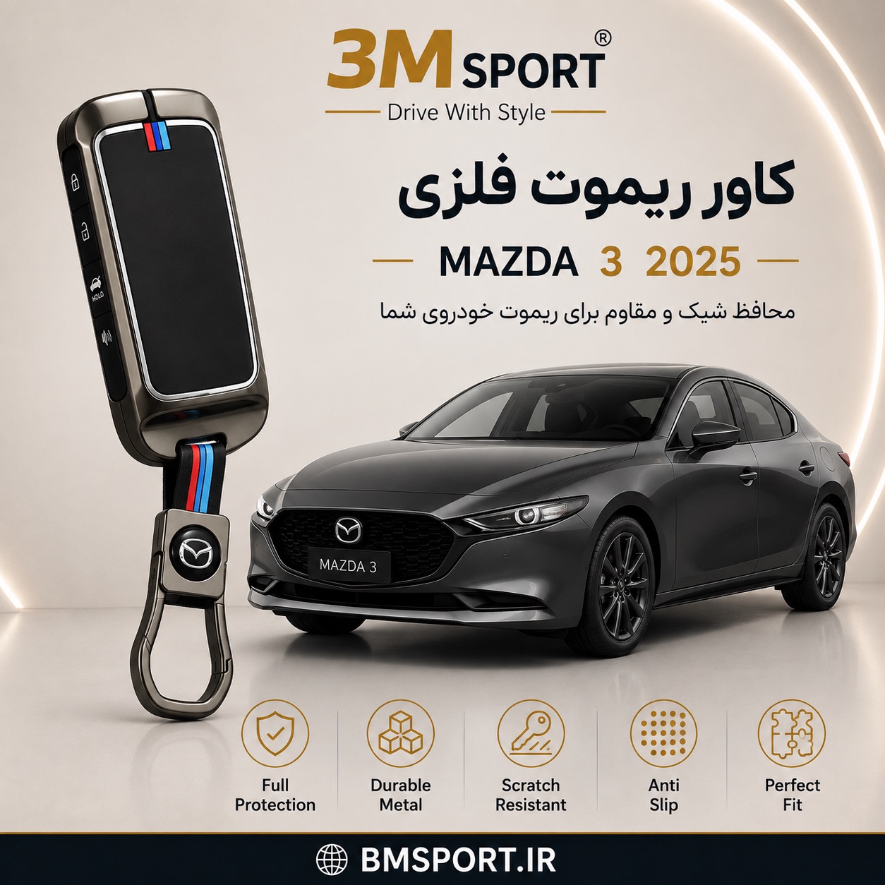 کاور ریموت فلزی مزدا ۳