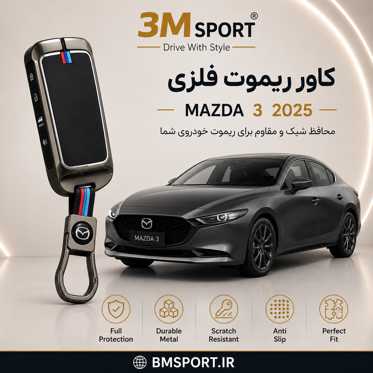 کاور ریموت فلزی مزدا ۳