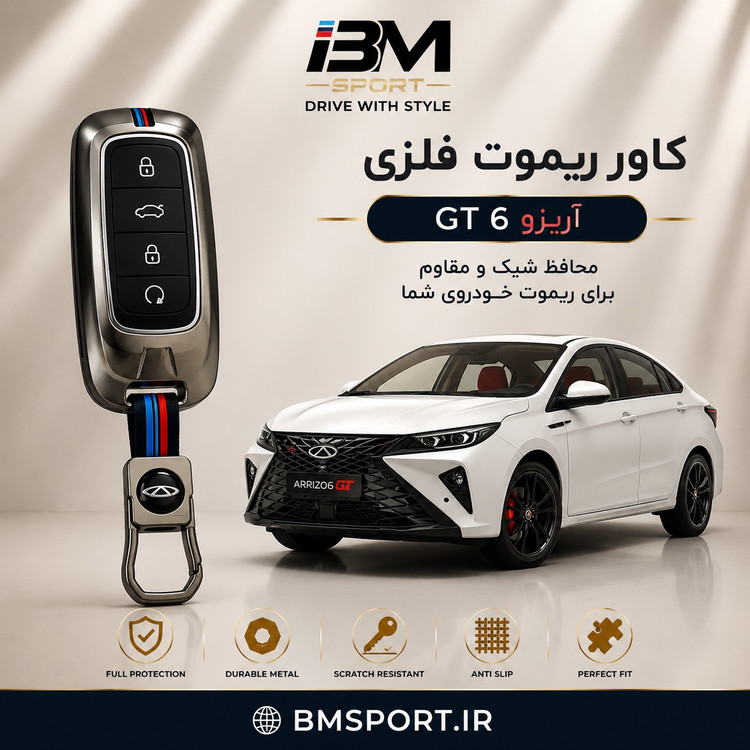 کاور ریموت فلزی آریزو ۶ جی تی