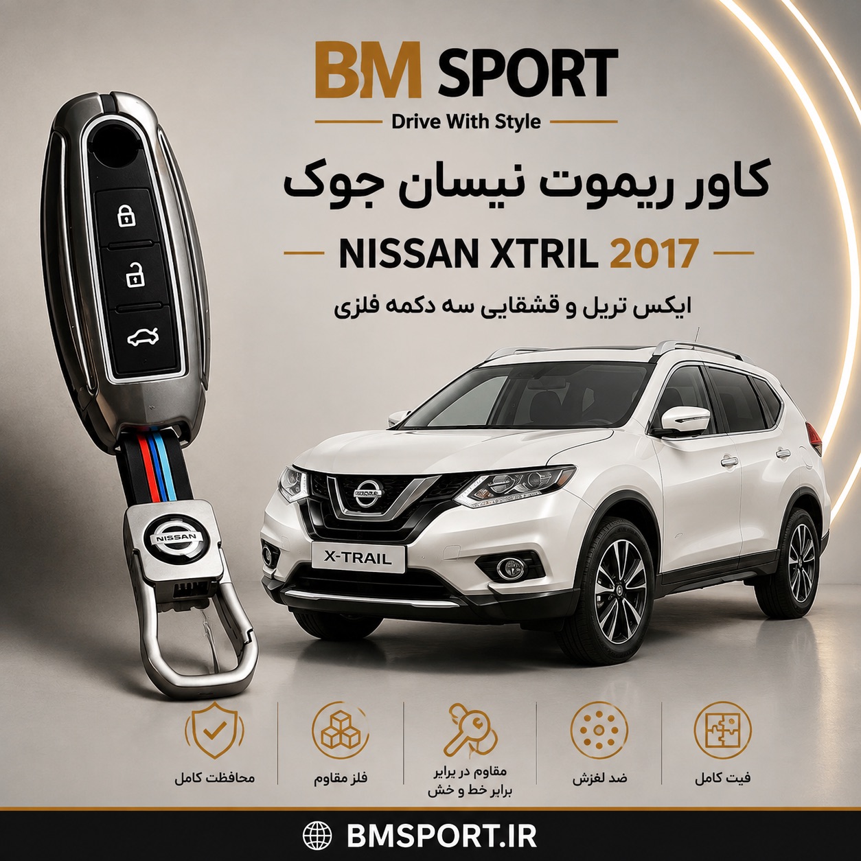 کاور ریموت فلزی نیسان ایکس تریل