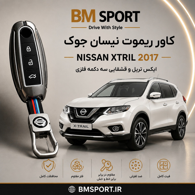 کاور ریموت فلزی نیسان ایکس تریل
