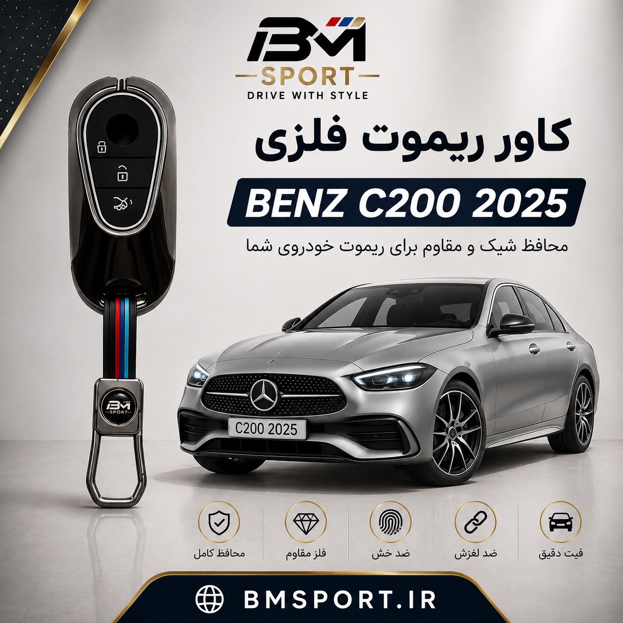 کاور ریموت فلزی بنز c200