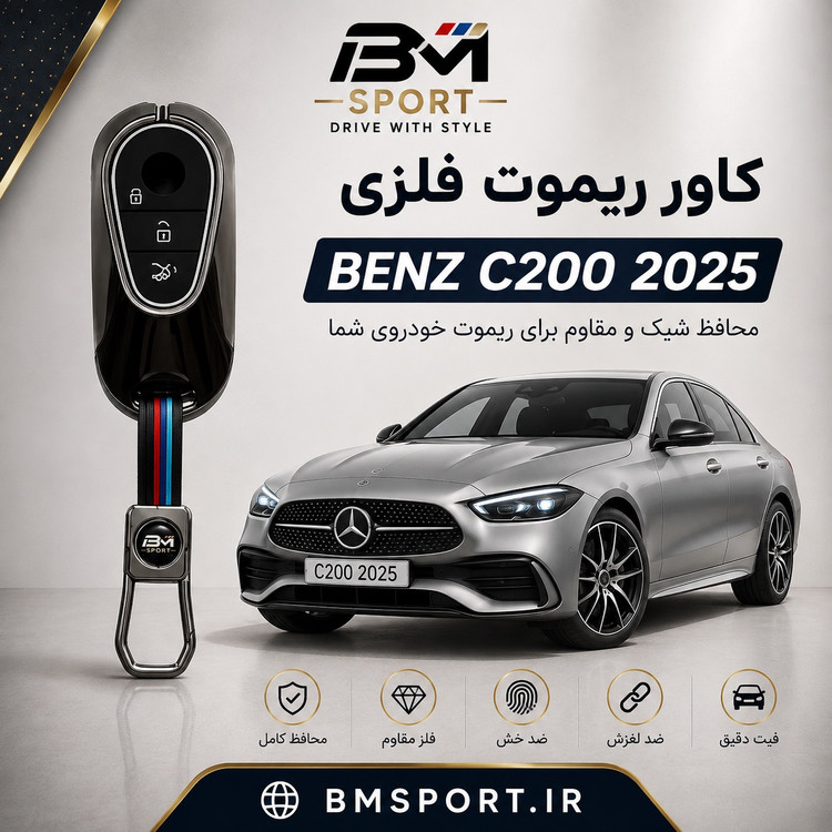 کاور ریموت فلزی بنز c200