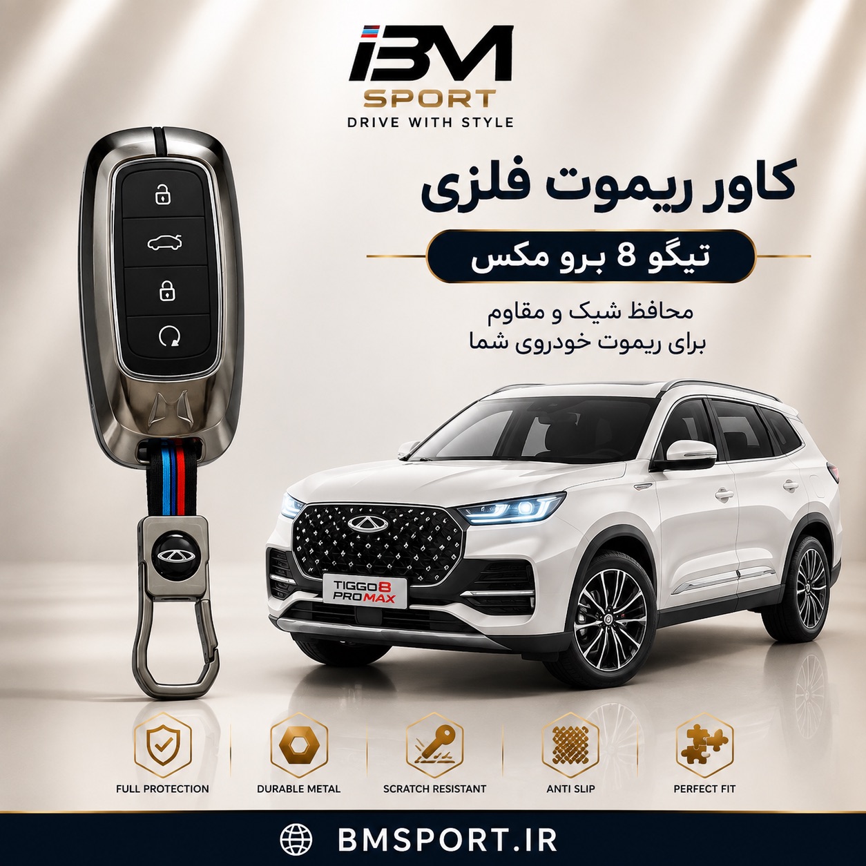 کاور ریموت فلزی تیگو ۸ پرومکس