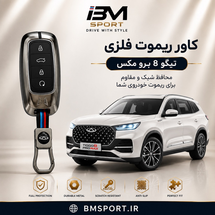 کاور ریموت فلزی تیگو ۸ پرومکس