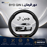 دور فرمان جیر+فیبر کربن BYD Qin L
