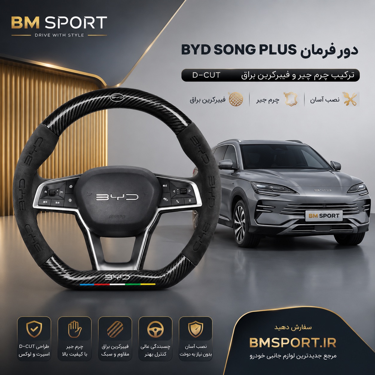 دور فرمان جیر و فیبرکربن BYD Song Plus