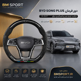 دور فرمان جیر و فیبرکربن BYD Song Plus