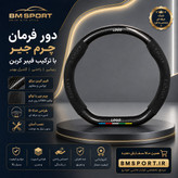 دور فرمان جیر و فیبرکربن BYD Song Plus