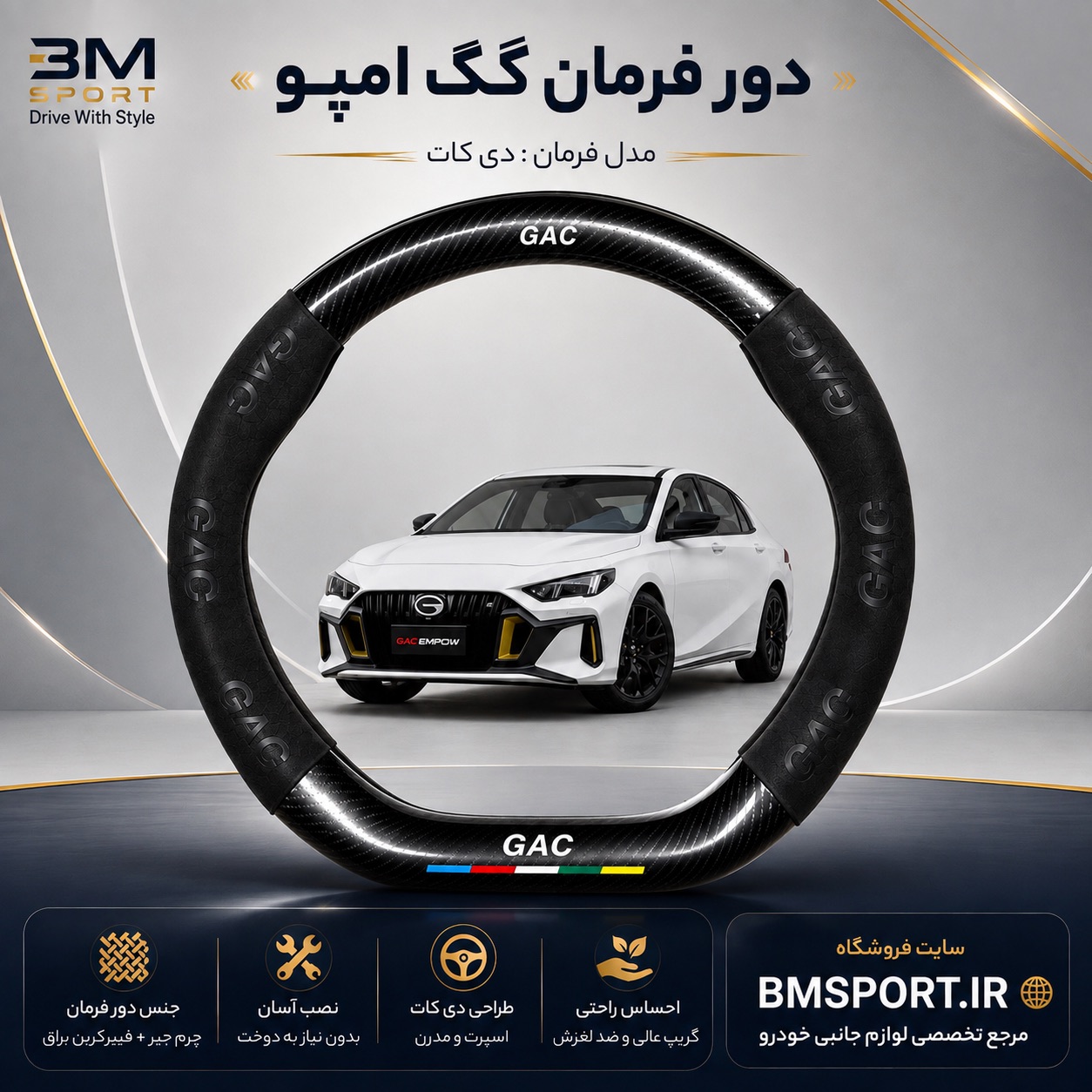 دور فرمان جیر و فیبرکربن GAC Empow