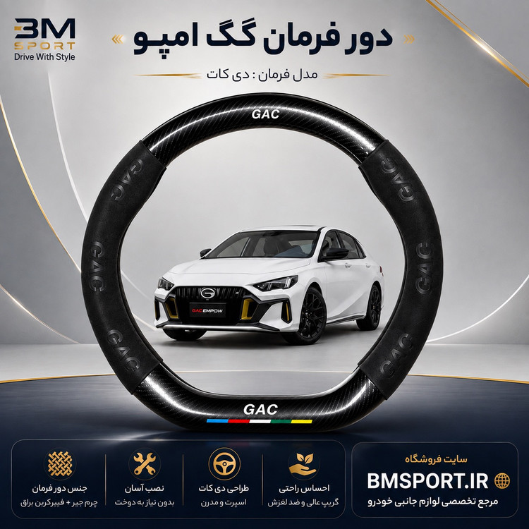 دور فرمان جیر و فیبرکربن GAC Empow