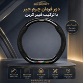 دور فرمان جیر و فیبرکربن GAC Empow