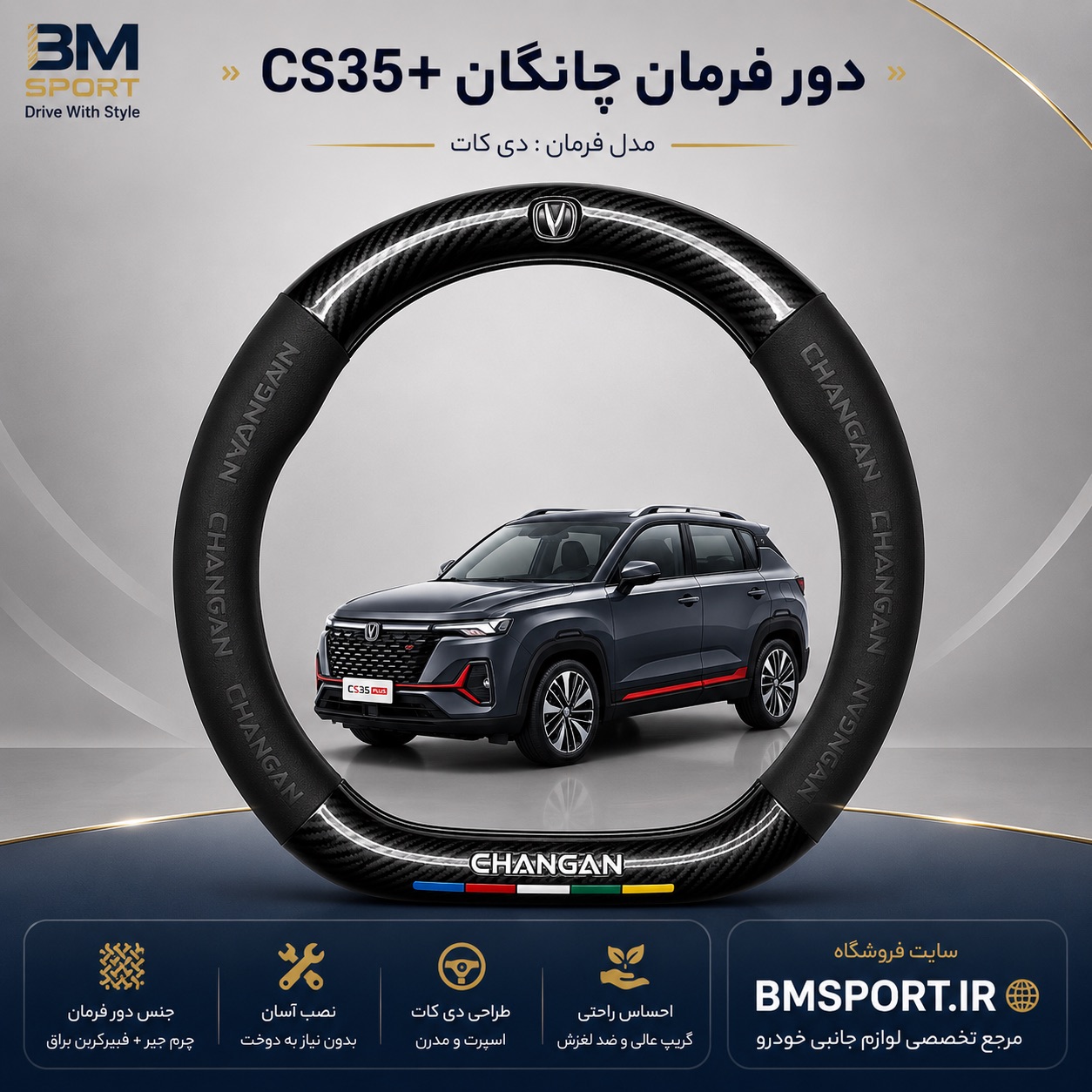 دور فرمان جیر و فیبرکربن چانگان CS35 Plus