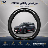 دور فرمان جیر و فیبرکربن چانگان CS35 Plus