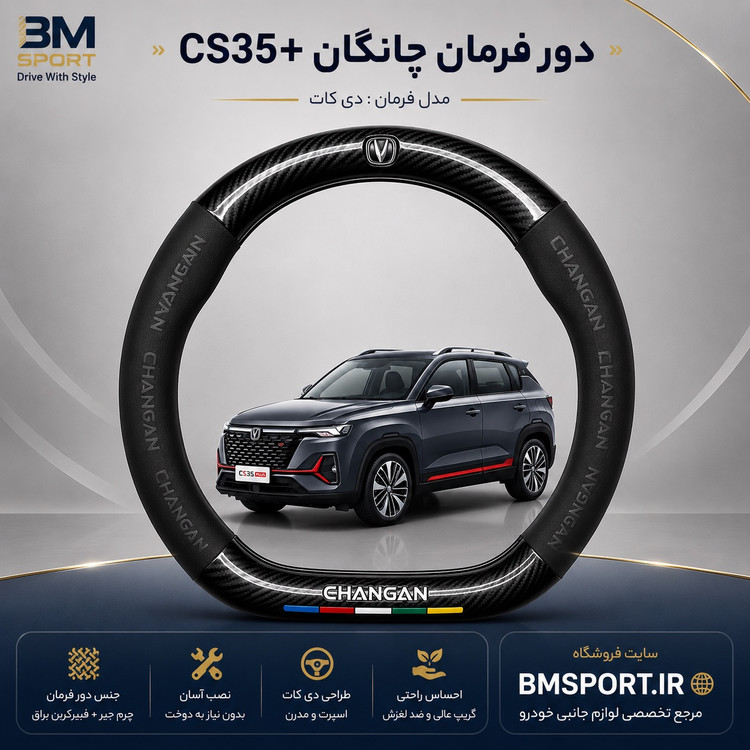 دور فرمان جیر و فیبرکربن چانگان CS35 Plus