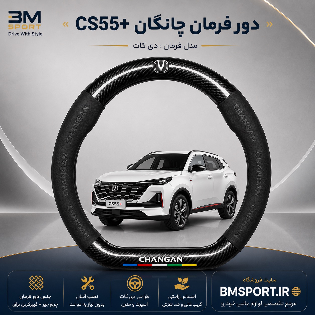 دور فرمان جیر و فیبرکربن چانگان CS55 Plus