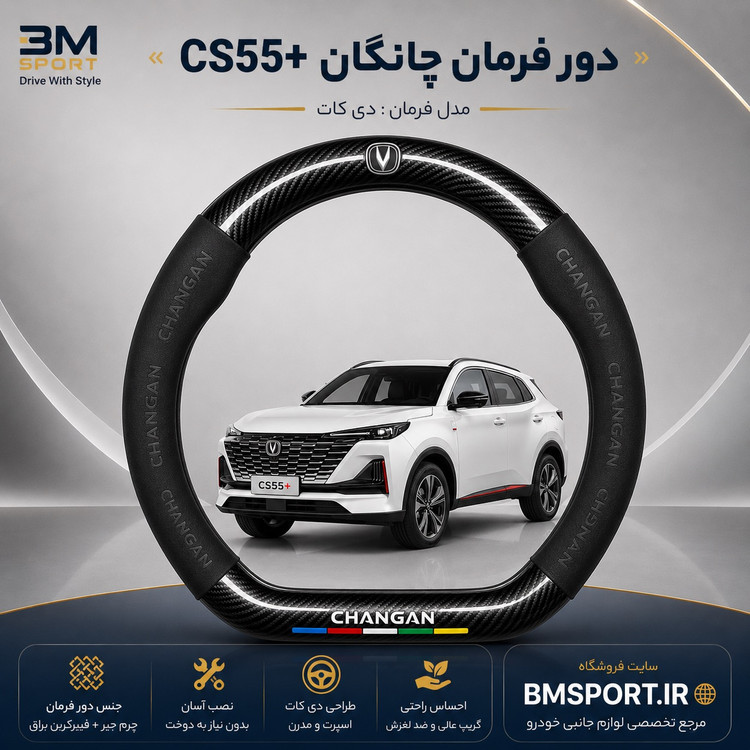 دور فرمان جیر و فیبرکربن چانگان CS55 Plus