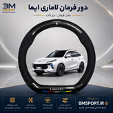 دور فرمان جیر و فیبرکربن لاماری ایما