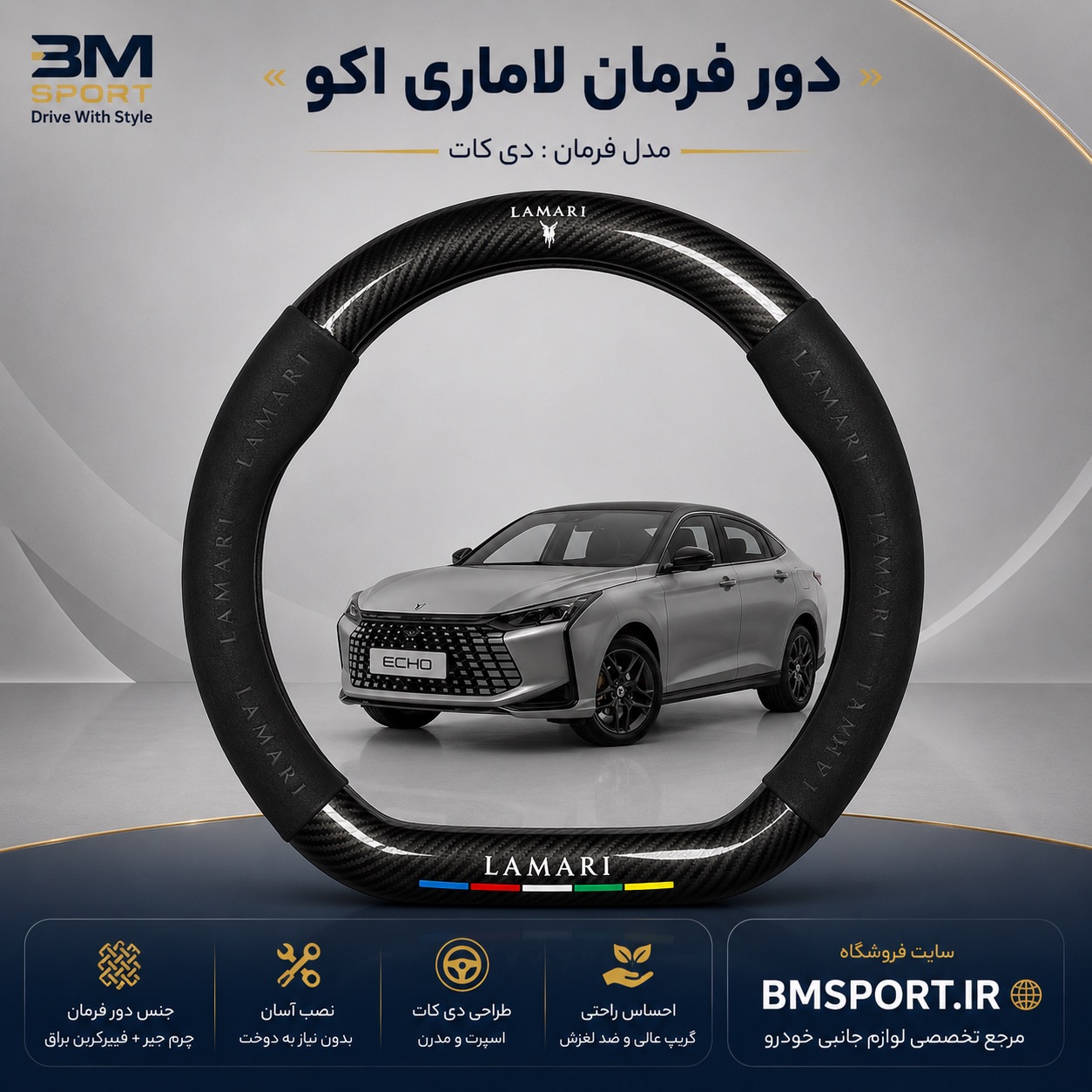 دور فرمان جیر و فیبرکربن لاماری اکو