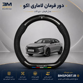 دور فرمان جیر و فیبرکربن لاماری اکو