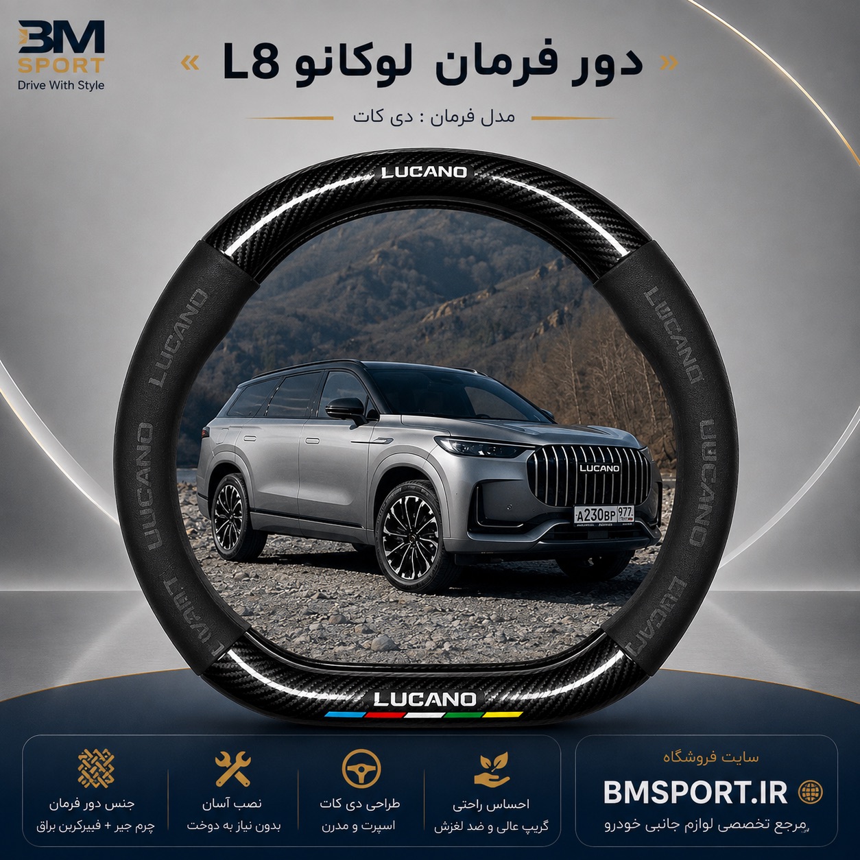 دور فرمان جیر و فیبرکربن لوکانو L8
