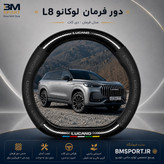 دور فرمان جیر و فیبرکربن لوکانو L8