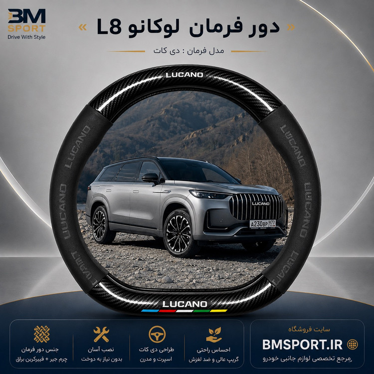 دور فرمان جیر و فیبرکربن لوکانو L8