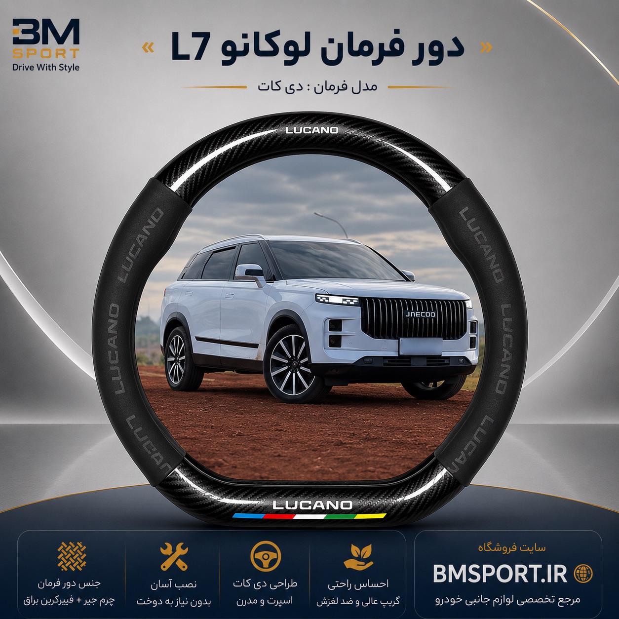 دور فرمان جیر و فیبرکربن لوکانو L7