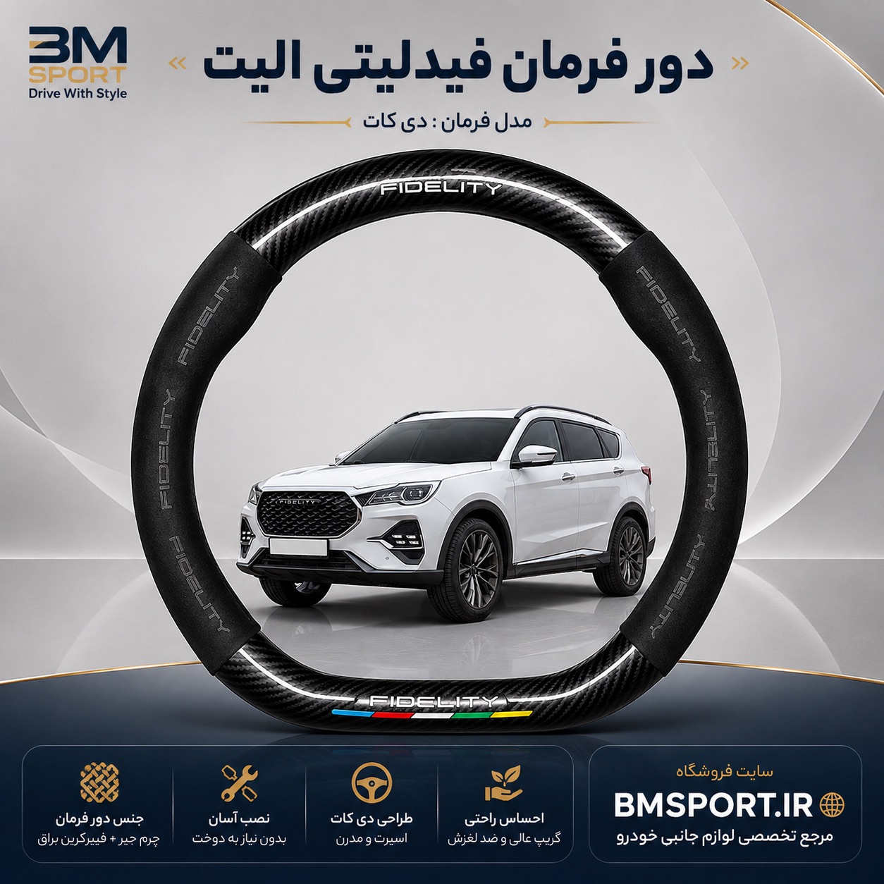 دور فرمان جیر و فیبرکربن فیدلیتی الیت