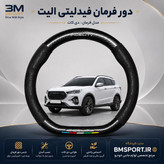 دور فرمان جیر و فیبرکربن فیدلیتی الیت