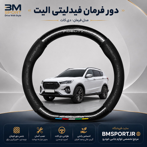 دور فرمان جیر و فیبرکربن فیدلیتی الیت