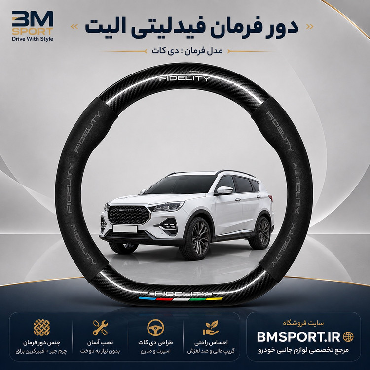 دور فرمان جیر و فیبرکربن فیدلیتی الیت