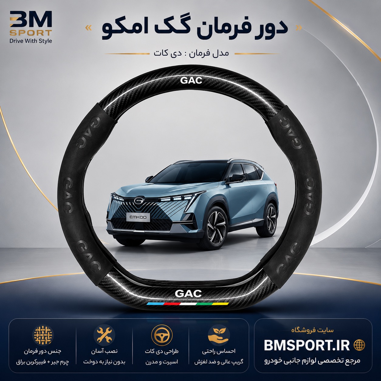 دور فرمان جیر و فیبرکربن  گک امکو