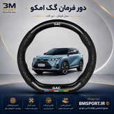 دور فرمان جیر و فیبرکربن گک امکو