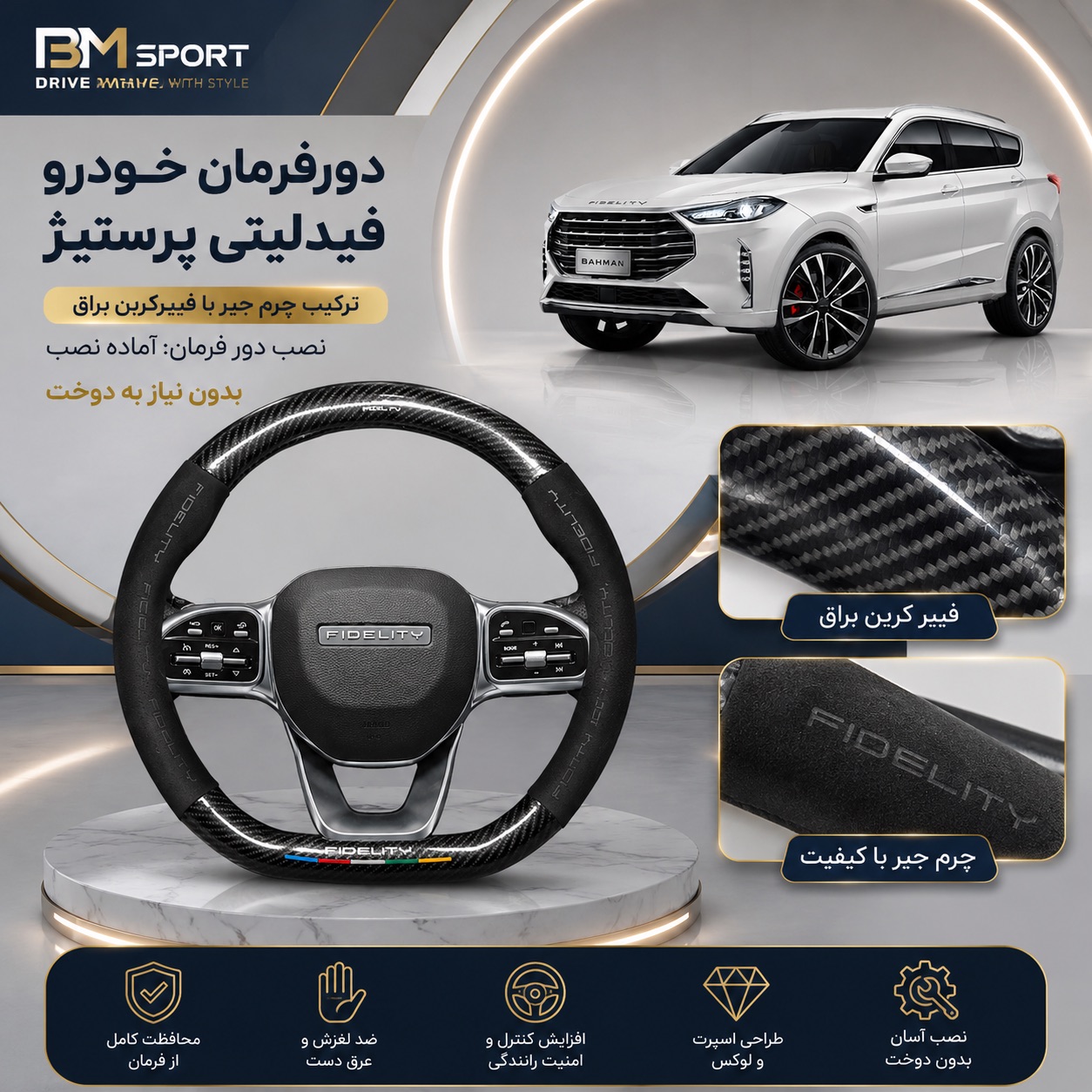 دور فرمان جیر و فیبرکربن  فیدلیتی پرستیژ