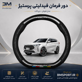دور فرمان جیر و فیبرکربن فیدلیتی پرستیژ