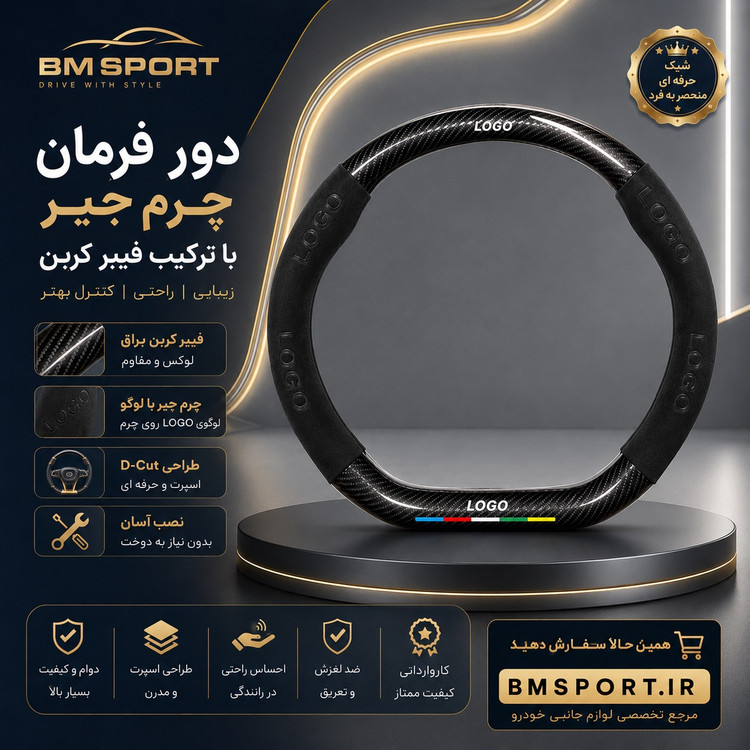 دور فرمان جیر و فیبرکربن فیدلیتی پرستیژ