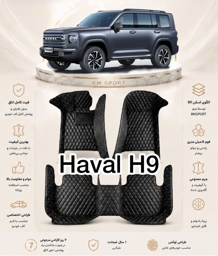 کفپوش 5 بعدی هاوال H9 مدل ۲۰۲۶