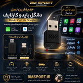تبدیل کارلایف به کارپلی و اندروید اتو بی سیم