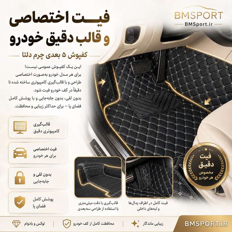 کفپوش ۵بعدی چرم دلتا چری تیگو ۹